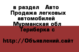  в раздел : Авто » Продажа легковых автомобилей . Мурманская обл.,Териберка с.